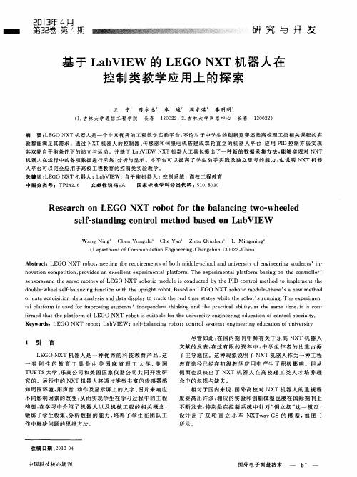 基于Lab VIEW的LEGO NXT机器人在控制类教学应用上的探索