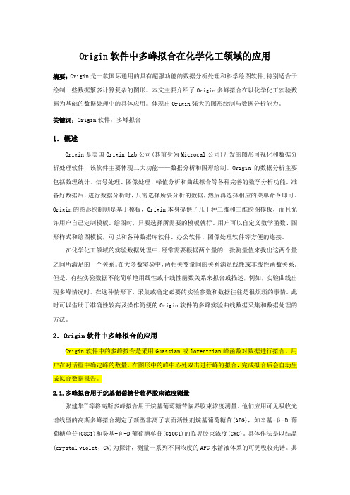 Origin软件中多峰拟合