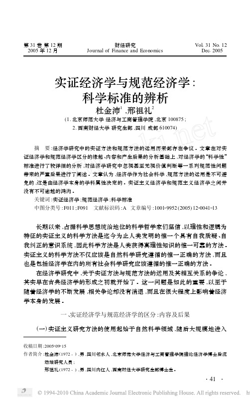 实证经济学与规范经济学_科学标准的辨析