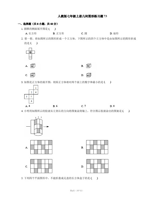 人教版七年级上册几何图形练习题73