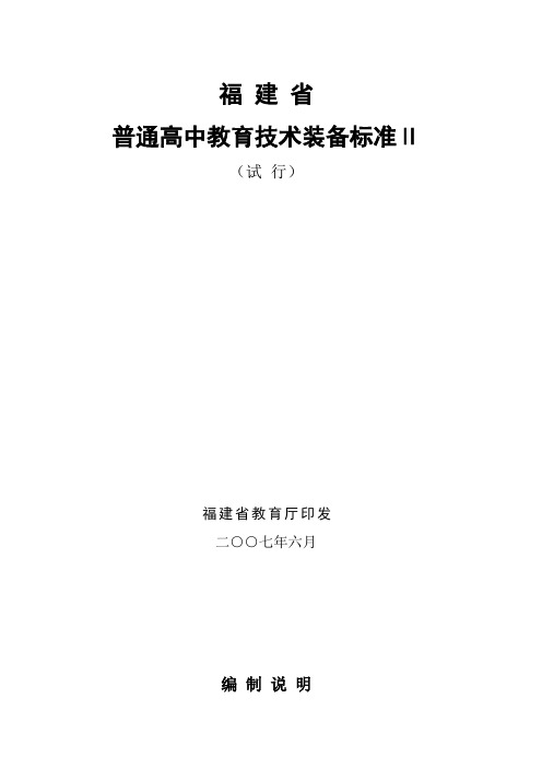普通高中教育技术装备标准