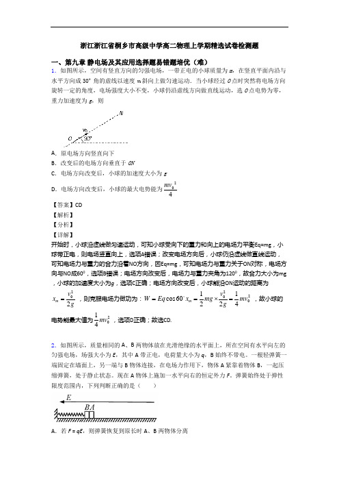 浙江浙江省桐乡市高级中学高二物理上学期精选试卷检测题