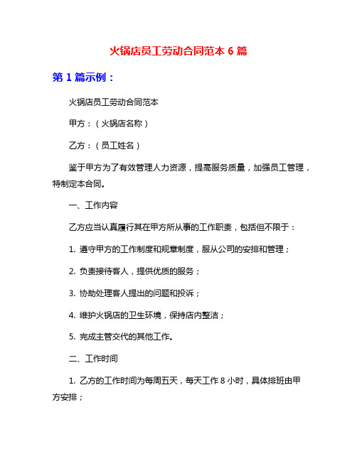火锅店员工劳动合同范本6篇