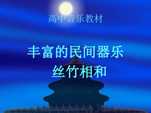 《江南丝竹》ppt课件