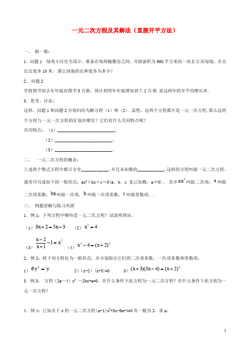 江苏省新沂市第二中学九年级数学上册 一元二次方程及其解法(直.