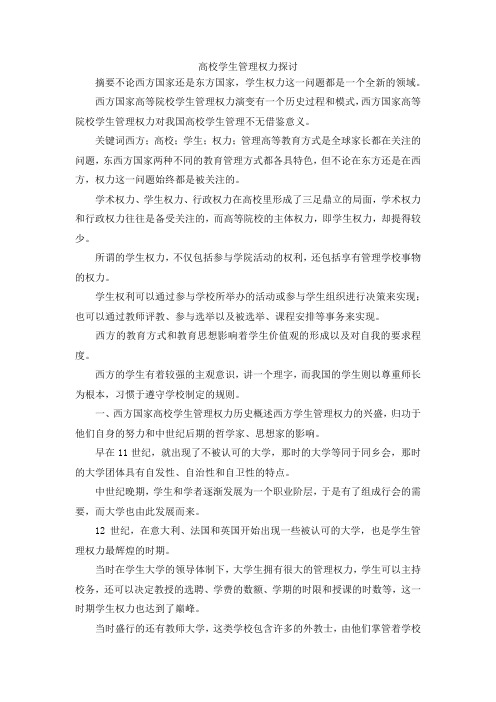 最新-高校学生管理权力探讨 精品