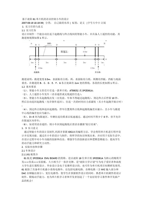 基于凌阳61单片机的语音控制小车的设计