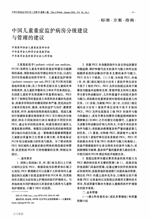 中国儿童重症监护病房分级建设与管理的建议解析