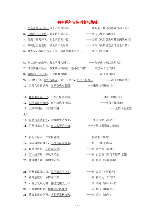初中语文课外古诗句名句集锦人教版
