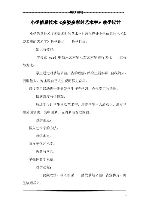 小学信息技术《多姿多彩的艺术字》教学设计