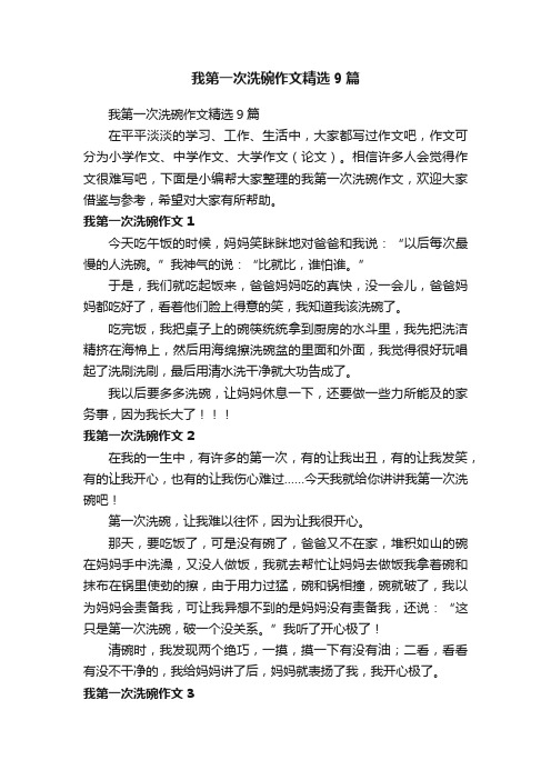 我第一次洗碗作文精选9篇