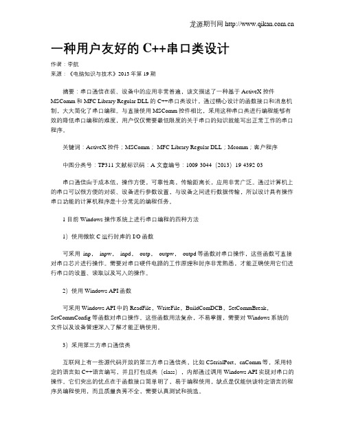 一种用户友好的C++串口类设计