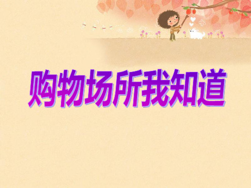 《购物场所我知道》3PPT课件