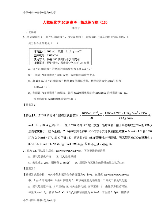 配套K122019高考化学一轮选练习题(13)(含解析)新人教版