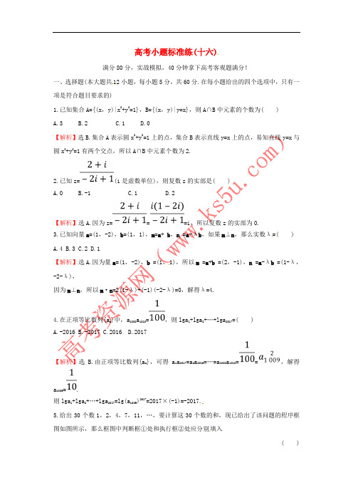 2018届高考数学二轮复习小题标准练十六理新人教A版
