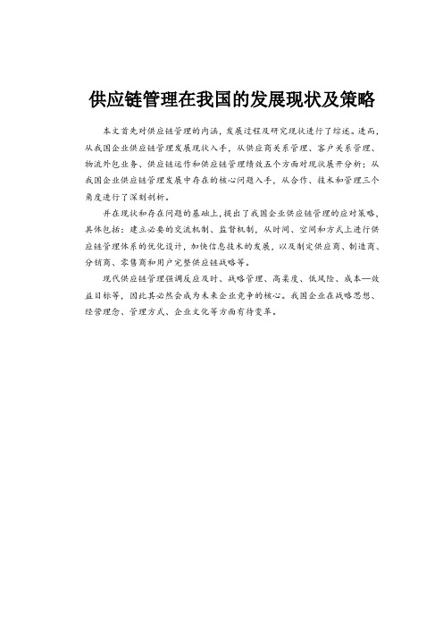 供应链管理在我国的发展现状及策略探析