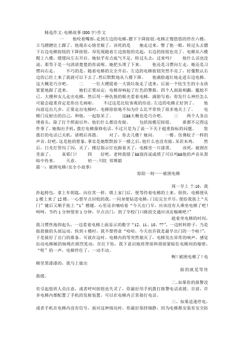电梯故事(800字)作文