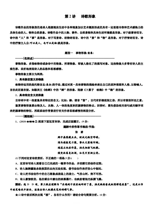 2020版高考语文新设计一轮复习通用版讲义：第二编第2讲诗歌形象含答案
