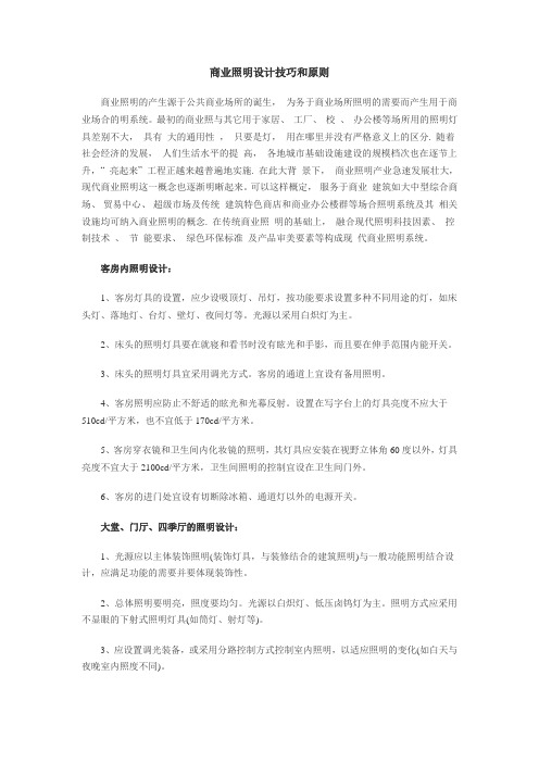 商业照明设计技巧和原则