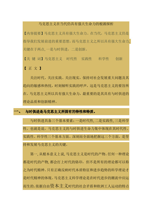 马克思主义在当代仍具有强大生命力的根源