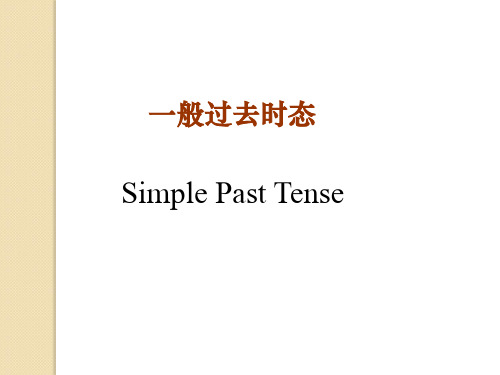 一般过去时态(详细)