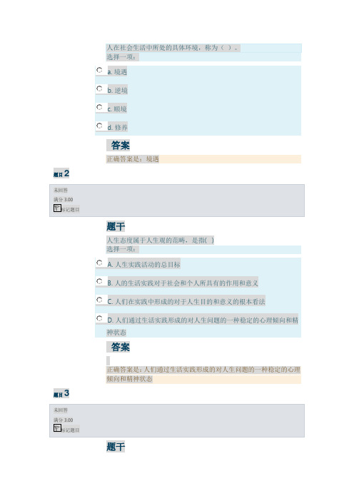 思想道德修养与法律基础 第一单元 形成性考核(100分)