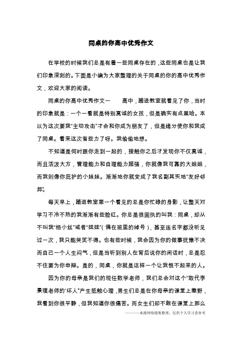 同桌的你高中优秀作文