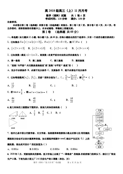高2018级高三(上)11月月考数学试题(理科)