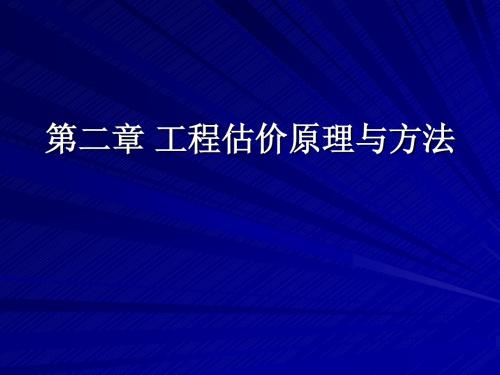 第2章 估价原理及方法