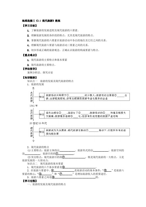 人教版高中地理选修3《第一章 现代旅游及其作用 第一节 现代旅游》_25
