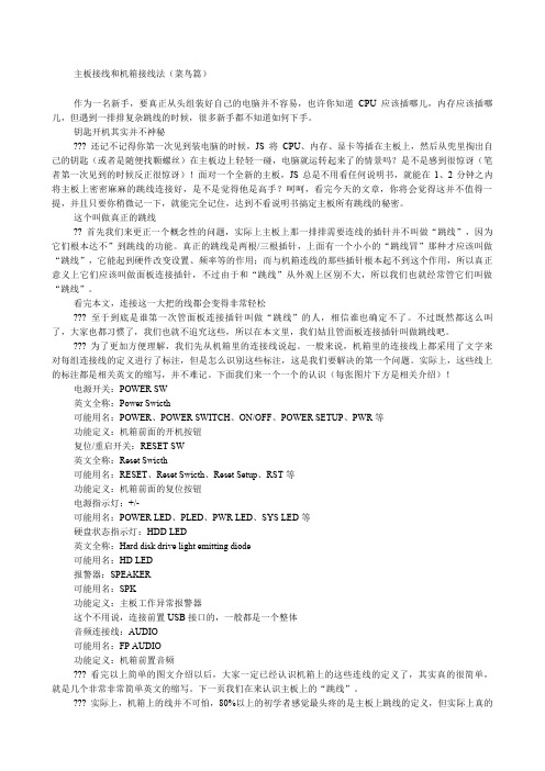 主板接线和机箱接线法菜鸟篇