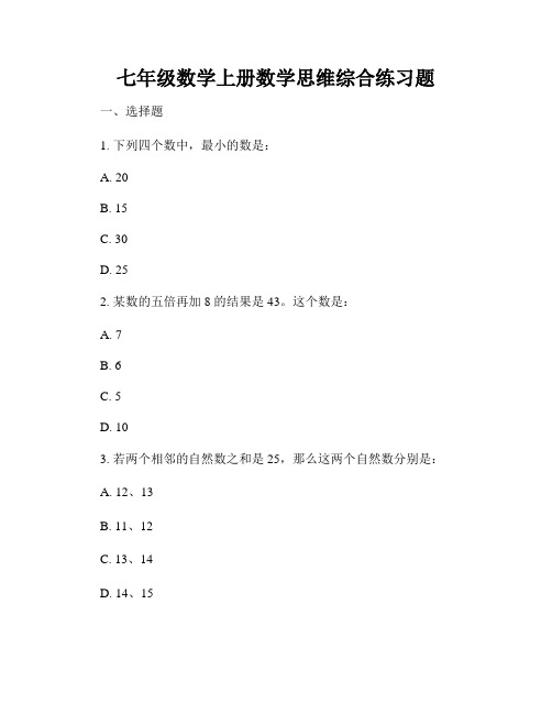 七年级数学上册数学思维综合练习题