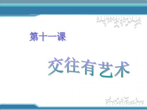 第十一课 交往有艺术
