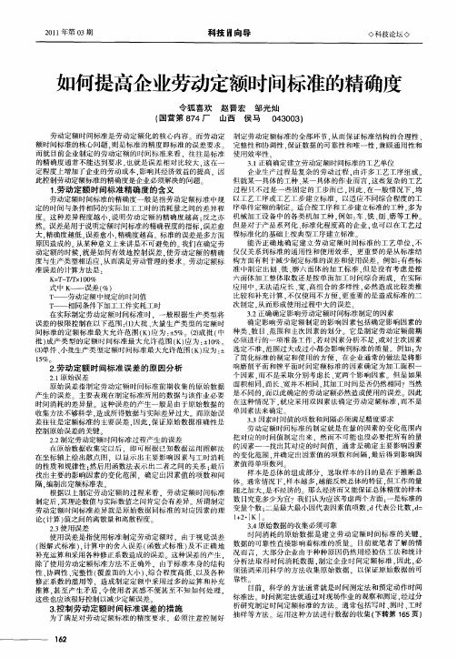 如何提高企业劳动定额时间标准的精确度