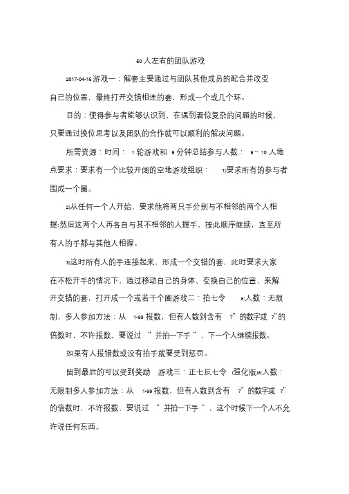 50人左右的团队游戏.doc