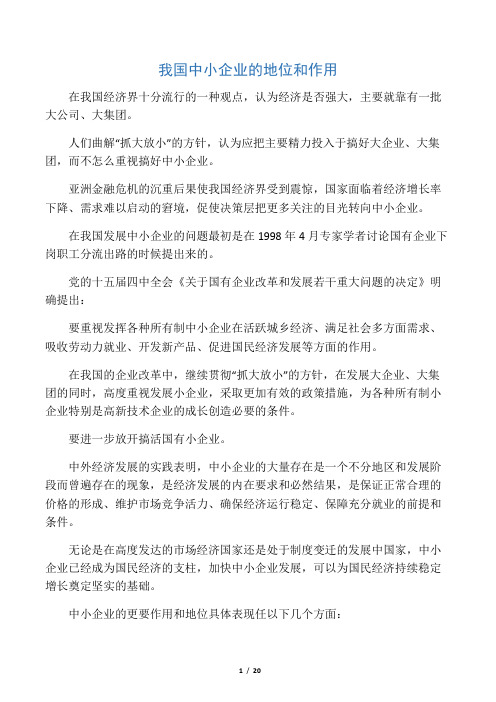 我国中小企业的地位和作用