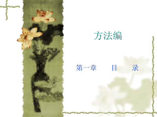 10第一章+目录(方法编1)