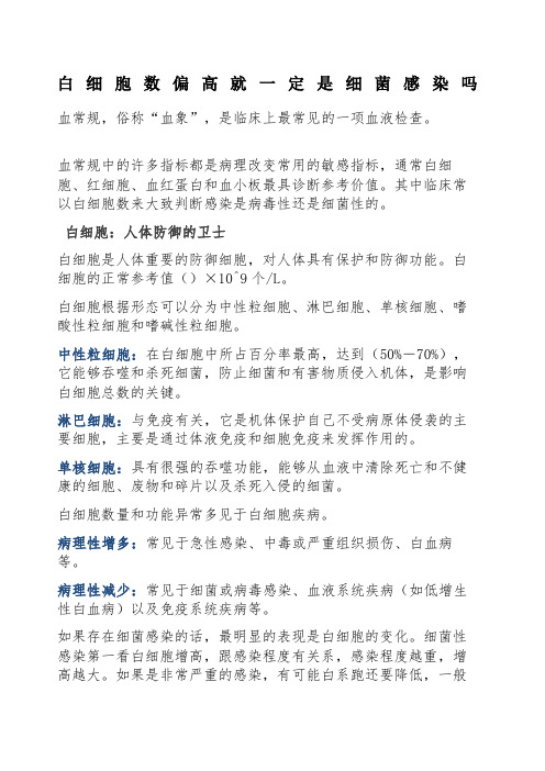 白细胞数偏高就一定是细菌感染吗
