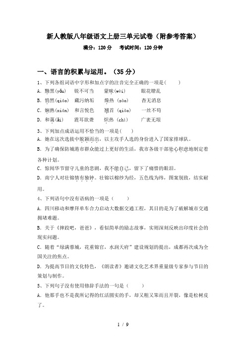 新人教版八年级语文上册三单元试卷(附参考答案)