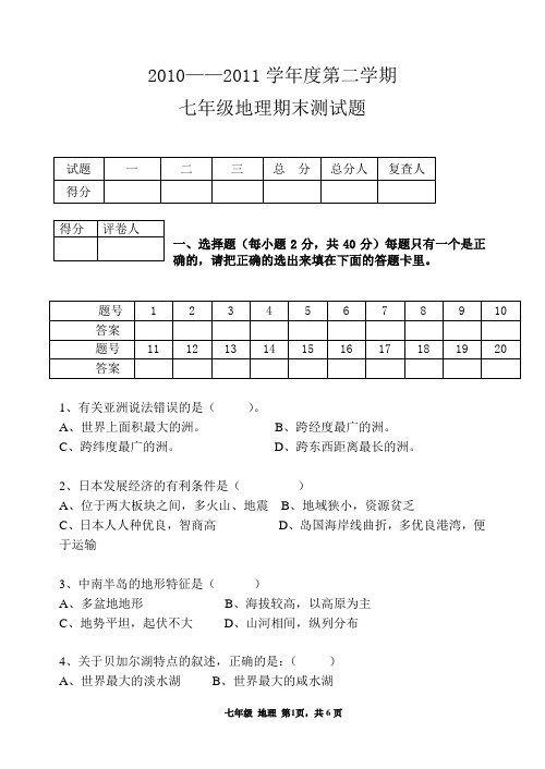 七年级下学期地理期末测试题