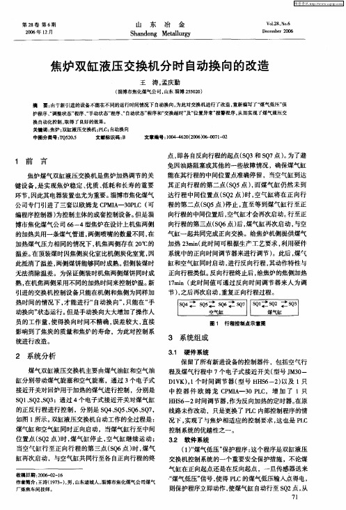 焦炉双缸液压交换机分时自动换向的改造