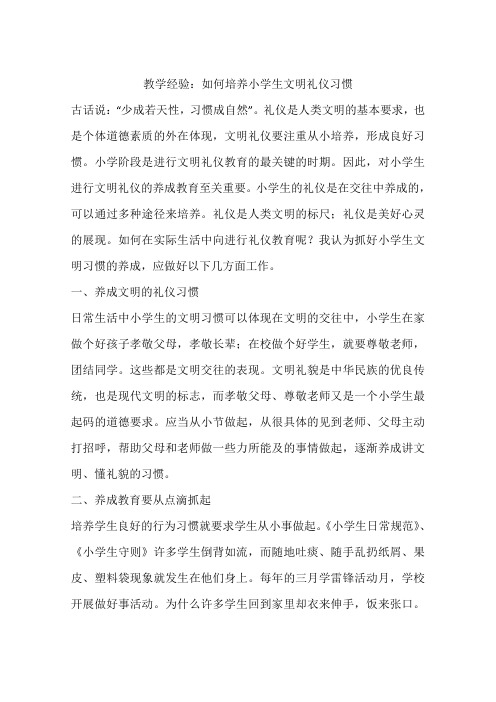 教学经验：如何培养小学生文明礼仪习惯