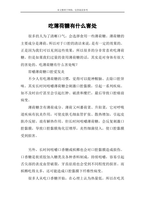 吃薄荷糖有什么害处