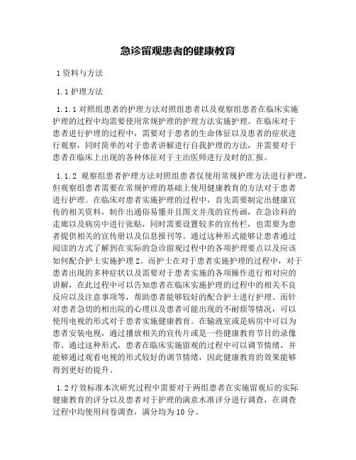 急诊留观患者的健康教育
