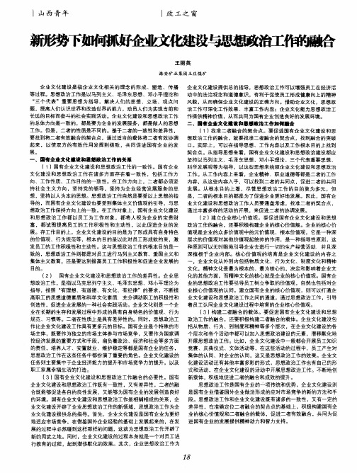 新形势下如何抓好企业文化建设与思想政治工作的融合