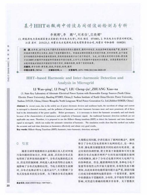 基于HHT的微网中谐波与间谐波的检测与分析