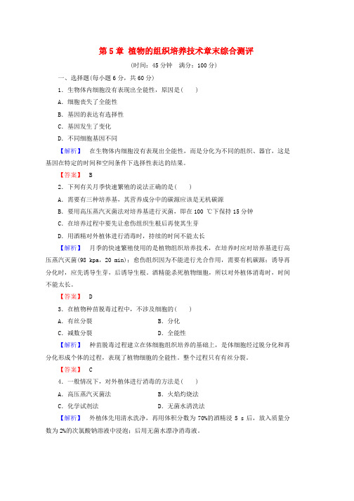 高中生物第5章植物的组织培养技术章末综合测评中图版选修1word版本
