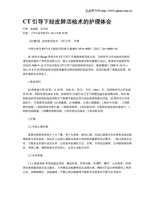 CT引导下经皮肺活检术的护理体会