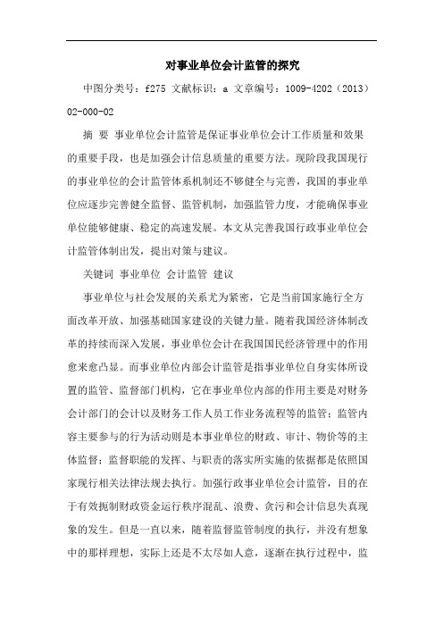 对事业单位会计监管的探究
