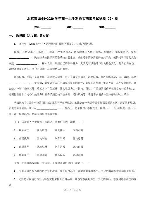 北京市2019-2020学年高一上学期语文期末考试试卷(I)卷